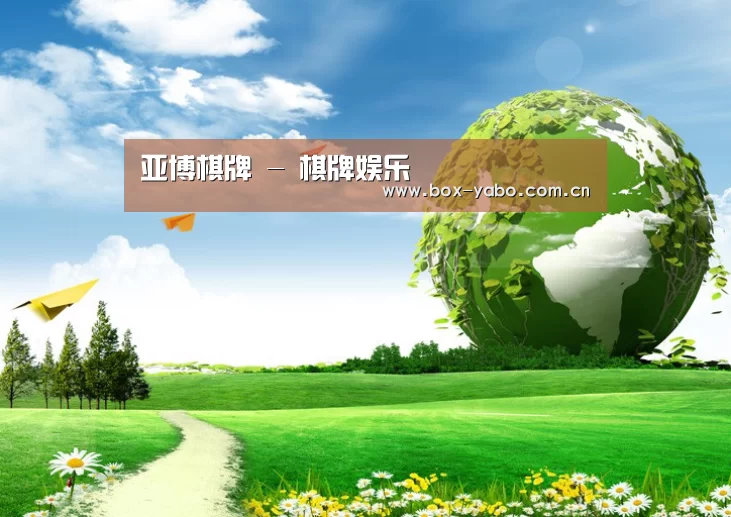 亚博棋牌公司