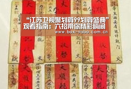 “江苏卫视聚划算99划算盛典”观看指南:六招带你精彩瞬间抢鲜看!:亚博娱乐(图1) 亚博棋牌