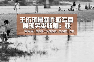 王依珂最新性感写真 展现另类妩媚:亚博(图1) 亚博娱乐