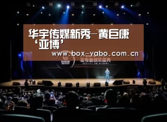 华宇传媒新秀-黄巨康‘亚博’(图1) 亚博