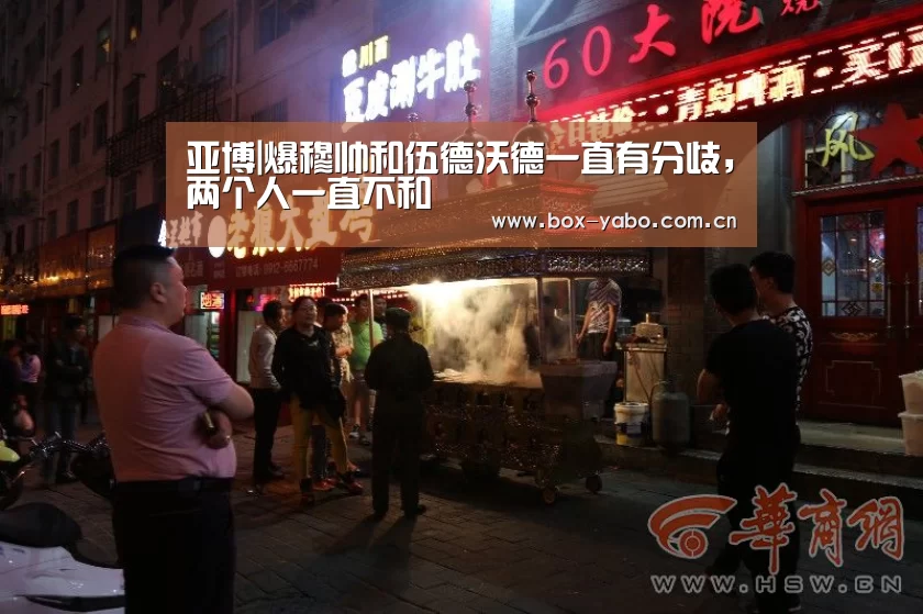亚博|爆穆帅和伍德沃德一直有分歧,两个人一直不和(图1) 亚博娱乐