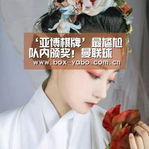‘亚博棋牌’最尴尬队内颁奖!曼联球员懵逼:这赛季还有奖领?(图2) 亚博娱乐