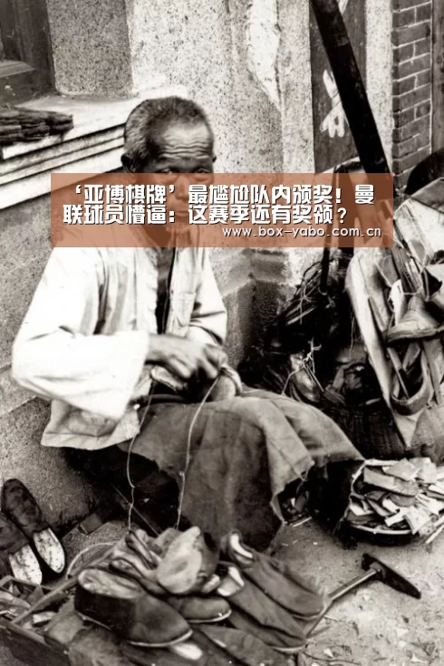 ‘亚博棋牌’最尴尬队内颁奖!曼联球员懵逼:这赛季还有奖领?(图1) 亚博娱乐