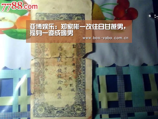 亚博娱乐:郑家彬一改往日甘蔗男,摇身一变成暖男(图2) 亚博娱乐