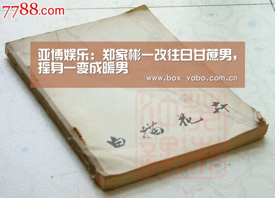 亚博娱乐:郑家彬一改往日甘蔗男,摇身一变成暖男(图3) 亚博官网