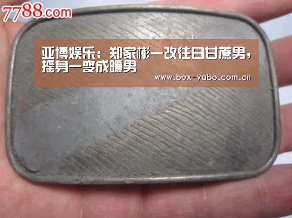 亚博娱乐:郑家彬一改往日甘蔗男,摇身一变成暖男(图4) 亚博娱乐