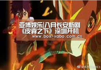 亚博娱乐|八月长安新剧《皮囊之下》深圳开机 郑合惠子黄圣池领衔出演(图1) 亚博棋牌