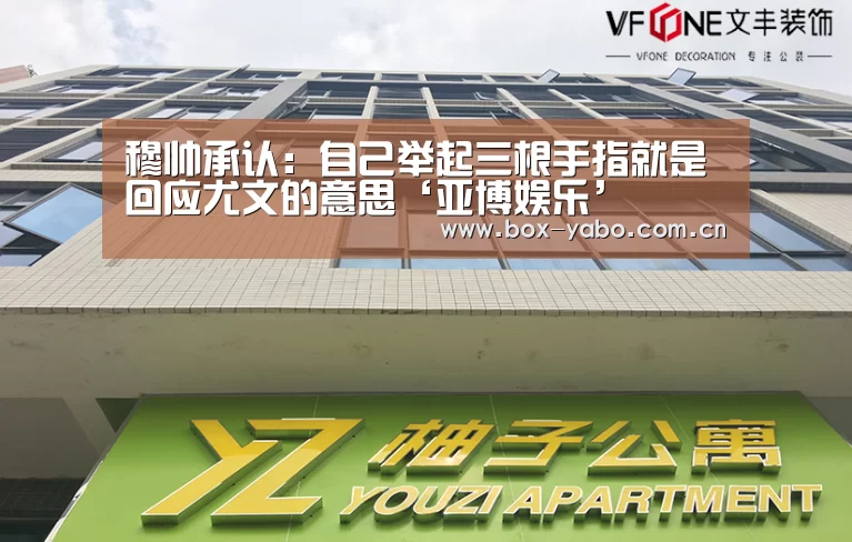 穆帅承认:自己举起三根手指就是回应尤文的意思‘亚博娱乐’(图1) 亚博娱乐