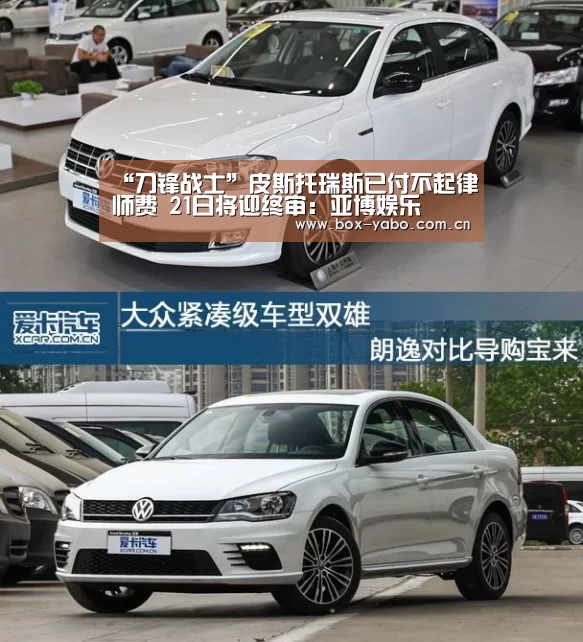 “刀锋战士”皮斯托瑞斯已付不起律师费 2