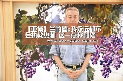 【亚博】兰帕德:我永远都不会执教热刺 这