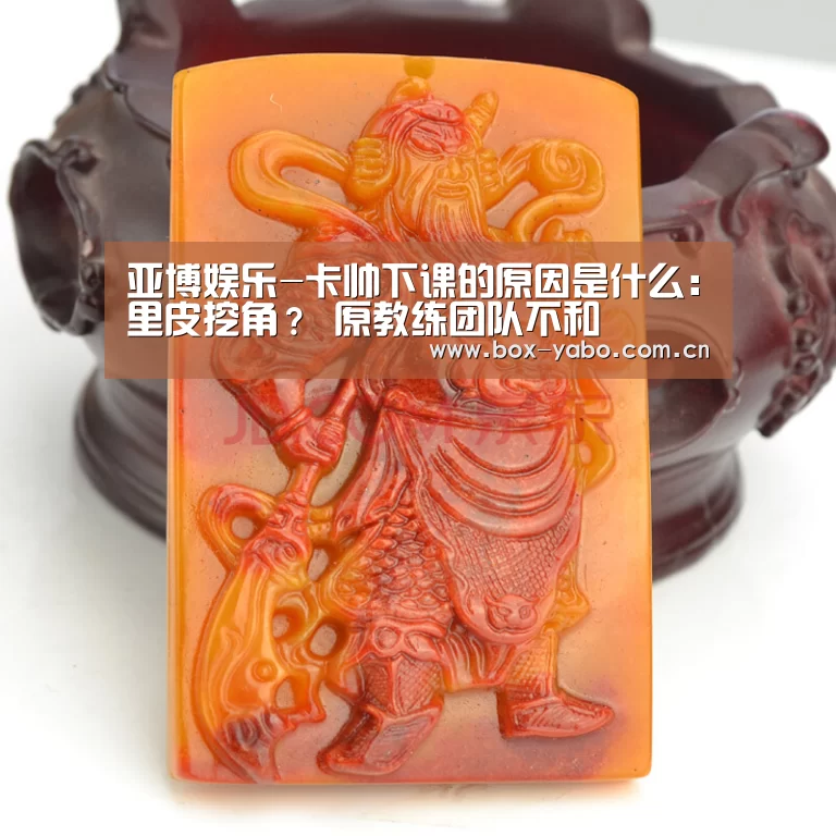 亚博娱乐-卡帅下课的原因是什么：里皮挖角