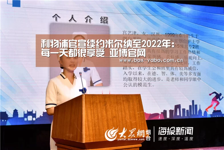 利物浦官宣续约米尔纳至2022年:每一天