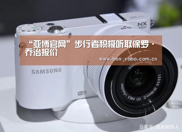 “亚博官网”步行者积极听取保罗·乔治报价